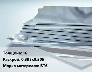 Титановый лист 16 0.395х0.505 Марка: ВТ6